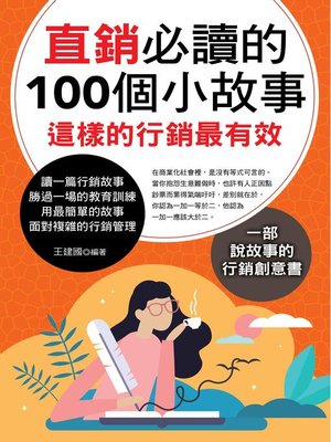 cover image of 直銷必讀的100個小故事